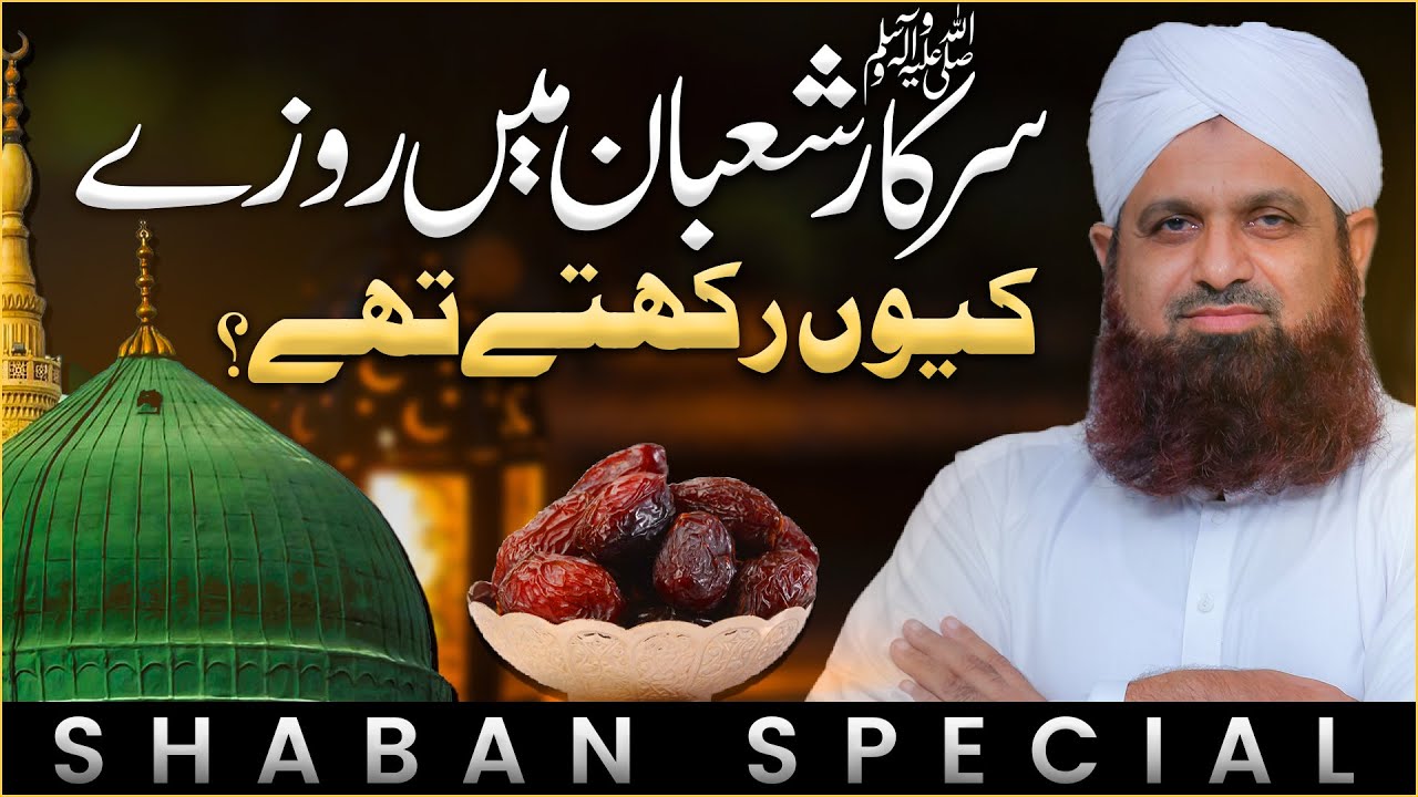 Huzoor ﷺ Shaban Me Roze Kyun Rakhte They?